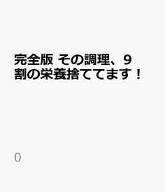 完全版　その調理、9割の栄養捨ててます！ [ 東京慈恵会医科大学附属病院／監修 ]