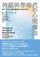 神経科学時代の心理療法