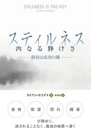 スティルネス〈内なる静けさ〉静寂は成功の鍵 [ ライアン・ホリデイ ]