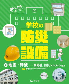 2地震・津波ーー救助袋、防災ヘルメットほか （調べよう　学校の防災設備） [ 国崎信江 ]