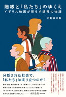 階級と「私たち」のゆくえ