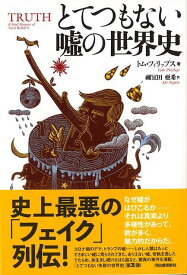 【バーゲン本】とてつもない嘘の世界史 [ トム・フィリップス ]