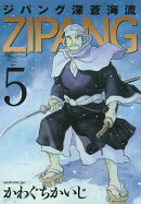 ジパング深蒼海流（5）