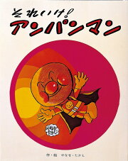 それいけ！アンパンマン