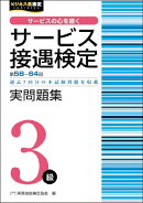 サービス接遇検定3級　実問題集（第58〜64回）