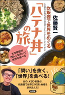 炊飯器で世界をめぐる「ハテナ丼」の旅