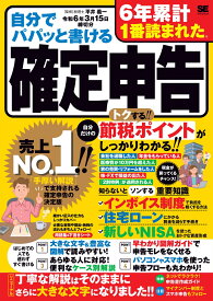 自分でパパッと書ける確定申告 令和6年3月15日締切分 [ 平井 義一 ]