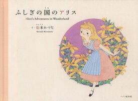 ふしぎの国のアリス [ 松本かつぢ ]