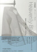 ヘヴンリー・ブルー＆続ヘヴンリー・ブルー　写真歌集