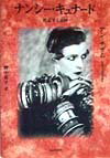 ナンシ-・キュナ-ド新装版