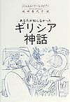 あなたが知らなかったギリシア神話