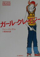 ガ-ル・クレイジ-