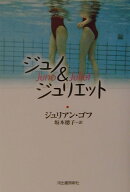 ジュノ＆ジュリエット