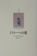 ドロ-への愛
