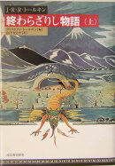 終わらざりし物語(上)