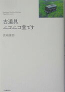 古道具ニコニコ堂です