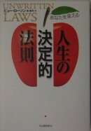 あなたを変える人生の決定的法則