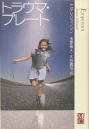 トラウマ・プレート