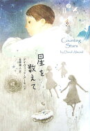 星を数えて