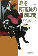 ある陪審員の四日間