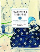 100歳の少年と12通の手紙