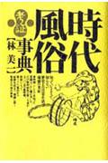 時代風俗考証事典新装新版