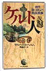 ケルト人新装新版