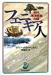 フェニキア人新装新版