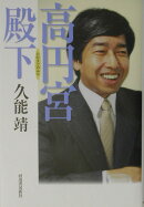 高円宮殿下