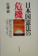 日本国憲法の危機