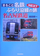 まるごと名鉄ぶらり沿線の旅（next）