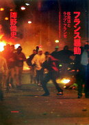 フランス暴動