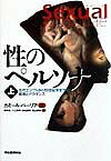性のペルソナ（上）