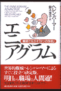 エニアグラム