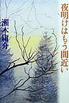 夜明けはもう間近い