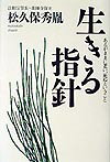 生きる指針