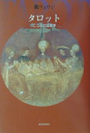 タロット