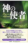 神の使者