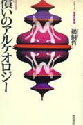 償いのアルケオロジー