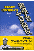 退学者ゼロ高校