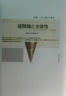 経験論と主体性