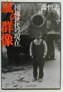 嵐の群像