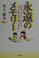 永遠のメモリ-