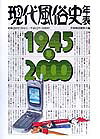現代風俗史年表（昭和20年（1945）→平成1）