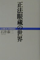 正法眼蔵の世界
