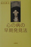 心の病の早期発見法