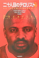 二十人目のテロリスト？