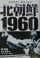 北朝鮮1960