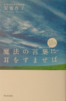 魔法の言葉に耳をすませば