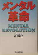 メンタル革命